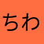 ちわちわ