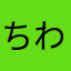 ちわっくす