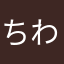 ちわっぬ