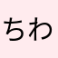 ちわにゃん