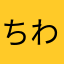 ちわの家