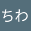 ちわはす