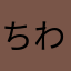 ちわぷーぽむ