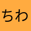 ちわるさなや