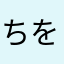 ちをまさ