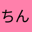 ちん、げむとう