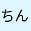 ちん、はな