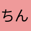 ちんあなご先生