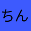 ちんいたな