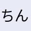 ちんうずごろう