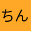 ちんかょ