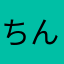 ちんきゃす