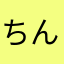 ちんぎすはーんっ！