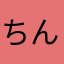 ちんくぁんじー