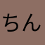 ちんく00