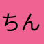 ちんくC