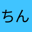 ちんげい