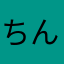ちんげない