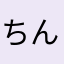 ちんこうんこ