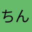 ちんこうんこまんこまんこまんこうんこうんこ