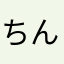 ちんさん一
