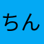 ちんざきとうま