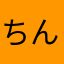 ちんじろう