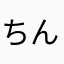 ちんすこうこすんち
