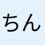 ちんすこう先輩
