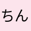 ちんすこう大臣