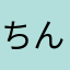 ちんすこう270