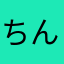 ちんたろうのすけのすけ