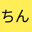 ちんちょろう