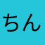 ちんちんもらす