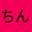 ちんちん様