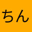 ちんなきなか