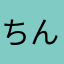 ちんぬちら