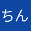 ちんねん∞