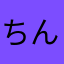 ちんねんぷらす
