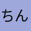 ちんぴろすぽーん