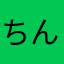 ちんぺんやんぺーん