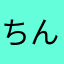 ちんぽこどっこいしょぉ