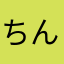 ちんぽこはめはめたろう
