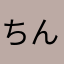 ちんぽこぽこちんぽこ