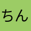 ちんぽったー