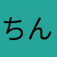 ちんぽロン