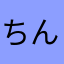 ちんまなん