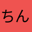 ちんまむ大佐