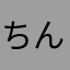 ちんゆず