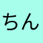 ちんろりん